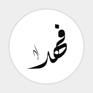 Fahd Arabic name فهد Magnet